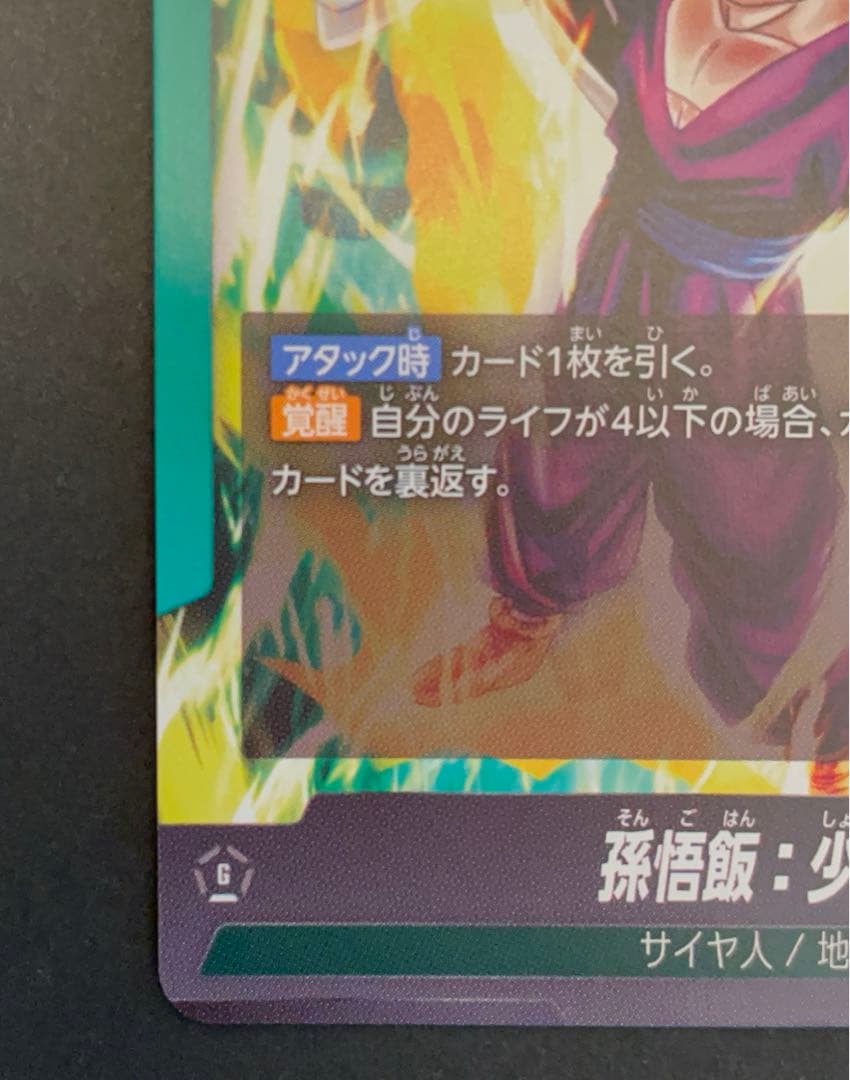 【美品】孫悟飯 幼少　リーダーパラレル　Ｌ