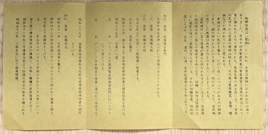 茶道具　水指　信楽耳付水指　四代高橋楽斎作　栞　共箱　S107MS