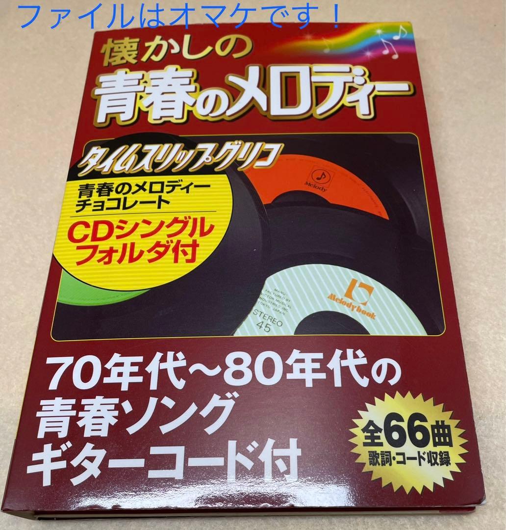 【希少】タイムスリップグリコ第一弾 8cmCD22種コンプ、ブックレット付き