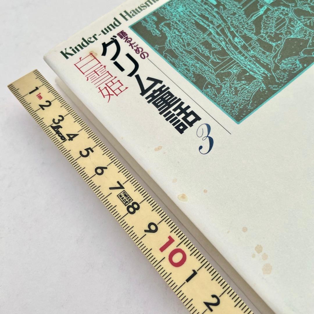 語るためのグリム童話集