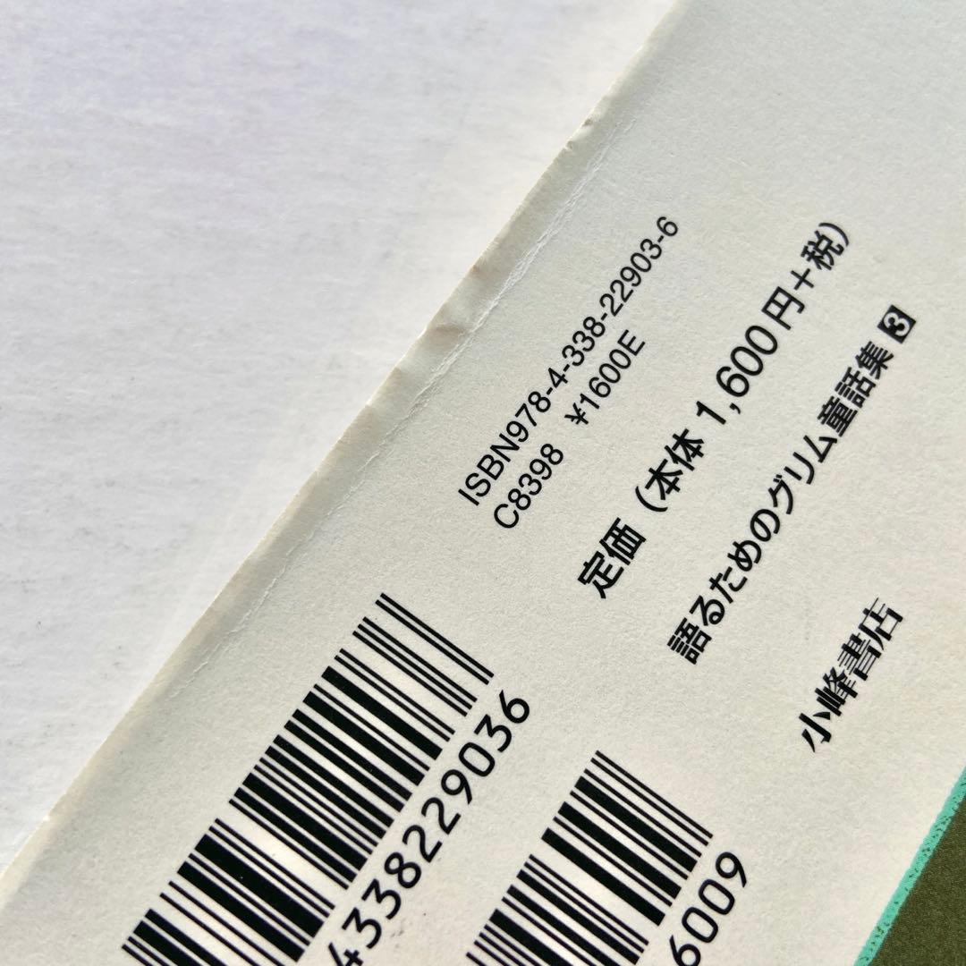 語るためのグリム童話集