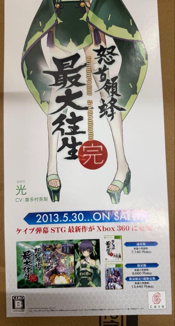 怒首領蜂最大往生　完　店頭用販促ポスター6枚セット