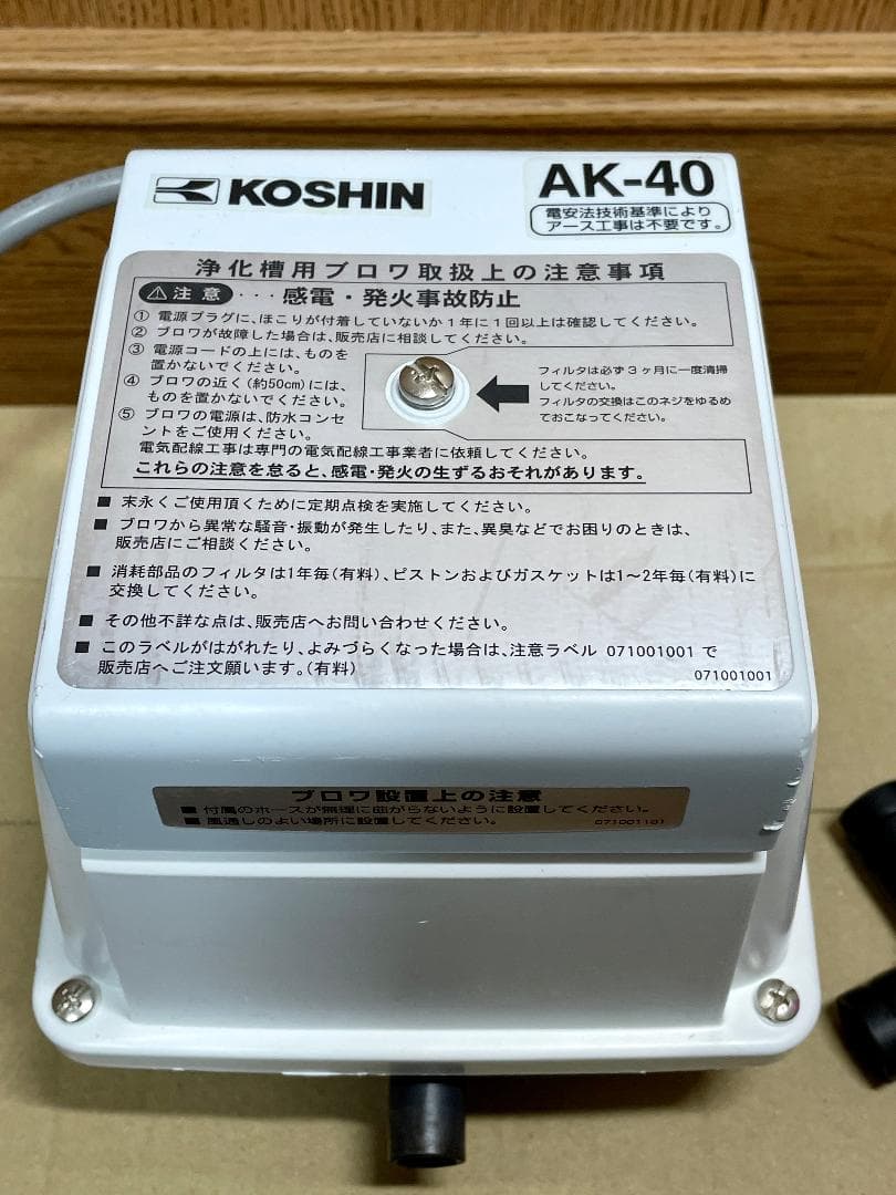 工進 コーシンブロワ AK-40 浄化槽 水槽 ポンプ ブロア 洗浄済み