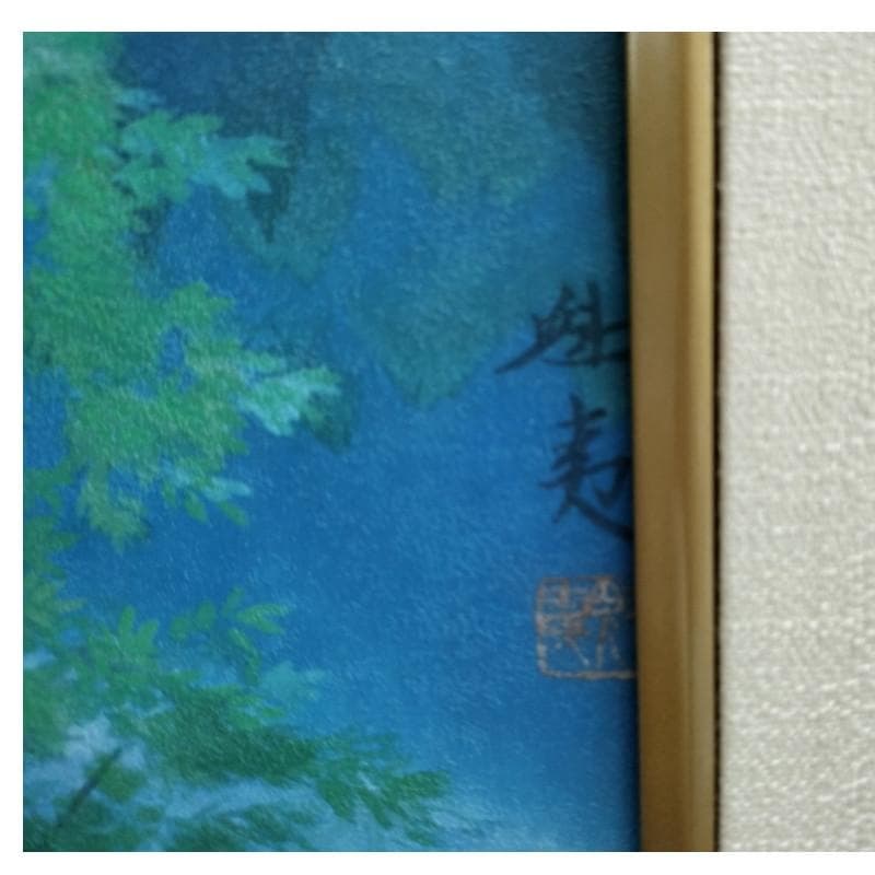 ☆東山魁夷☆「山湖澄む」300限定　東山すみ承認・認定書　文化勲章　複製画