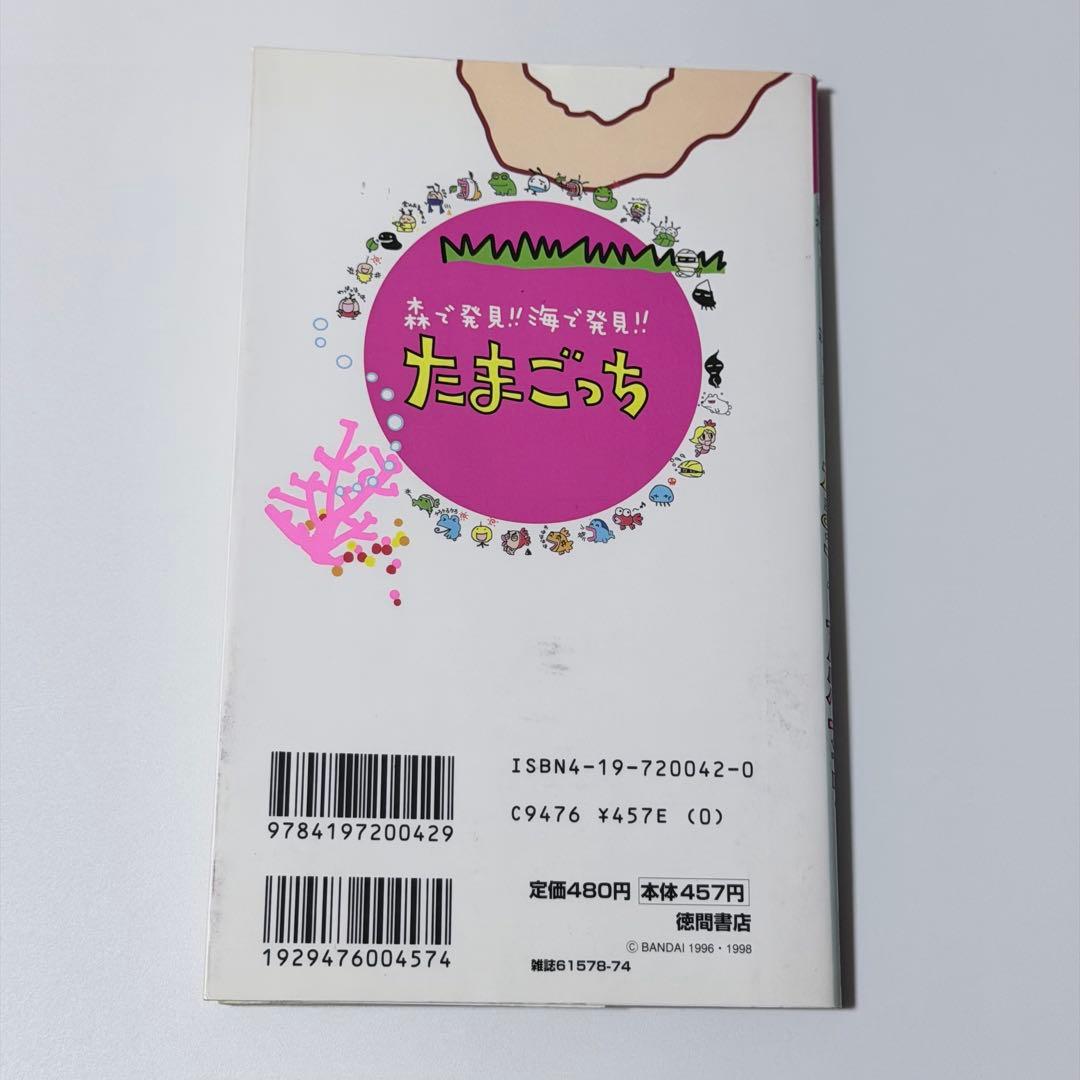 森で発見!! 海で発見!! たまごっち育児ブック
