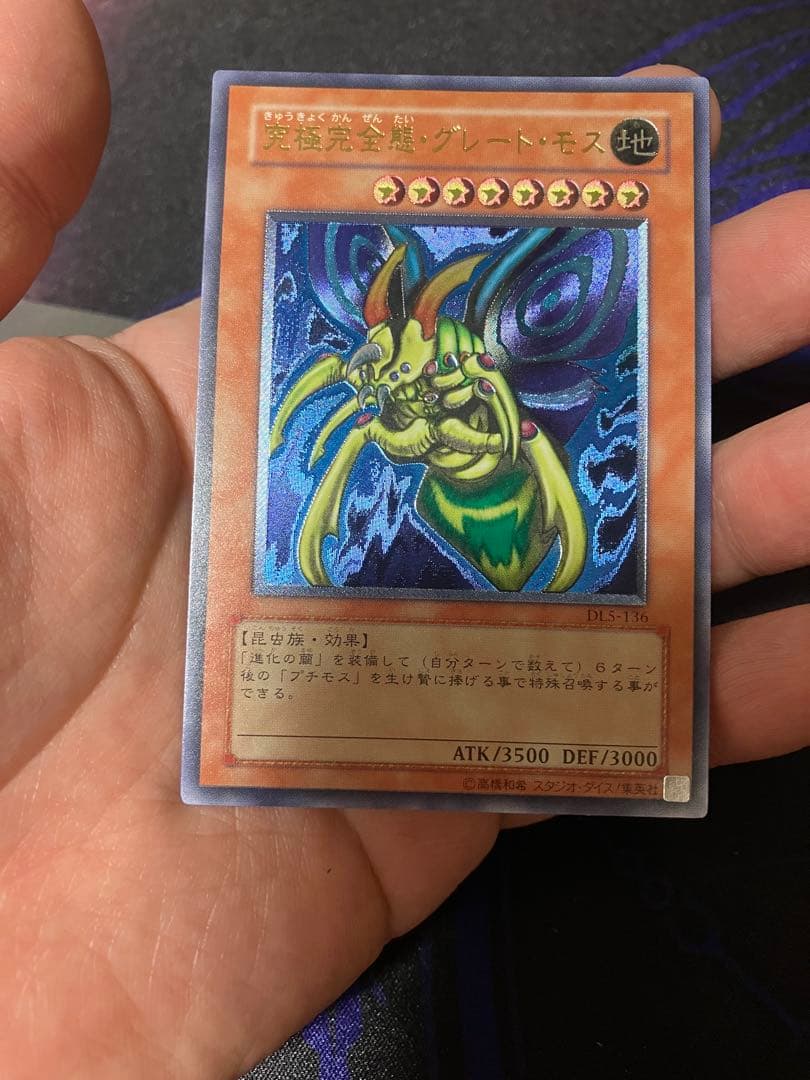 【スクリューダウン入り】遊戯王 究極完全態・グレート・モス レリーフ