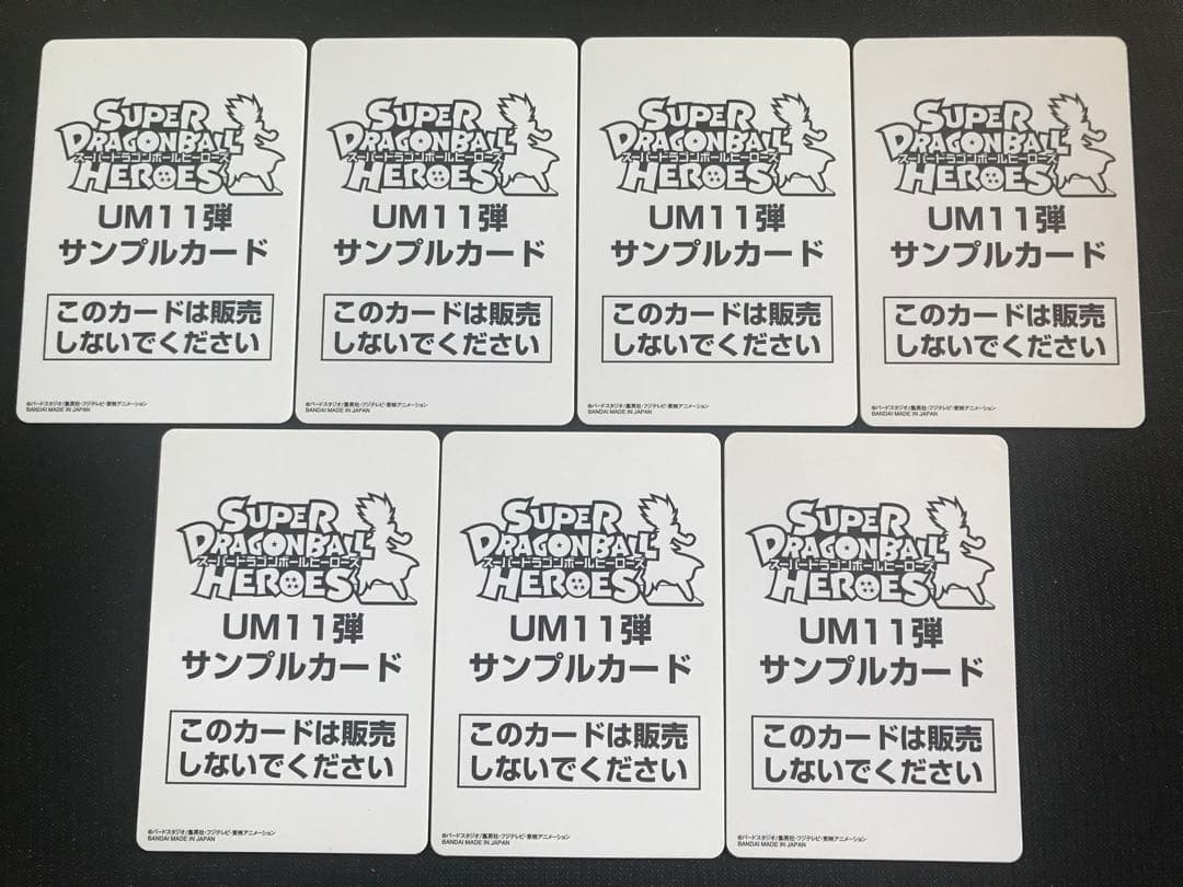ポ*き様 スーパードラゴンボールヒーローズUM11弾サンプルカードフルコンプ全7