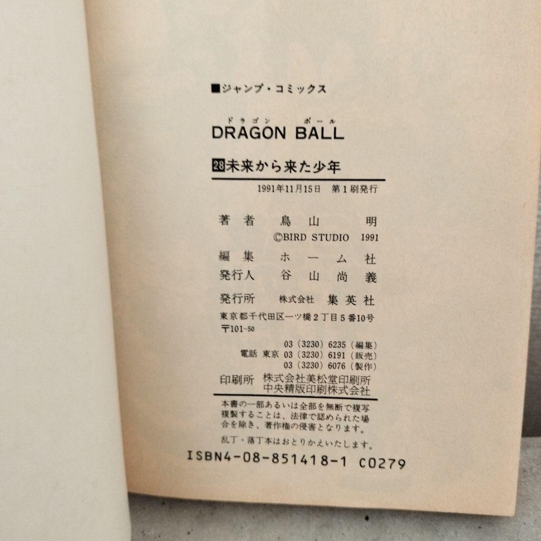 【激レア】ドラゴンボール DRAGON BALL 第28巻 初版 第1刷 鳥山明