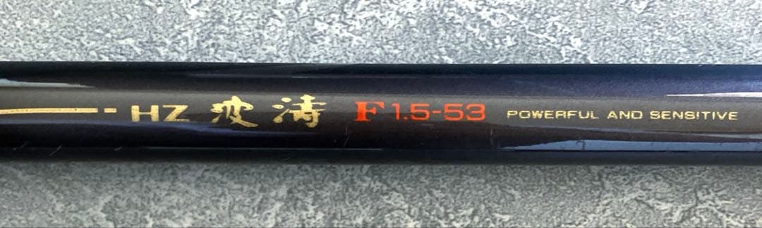 磯竿　波濤　日本製