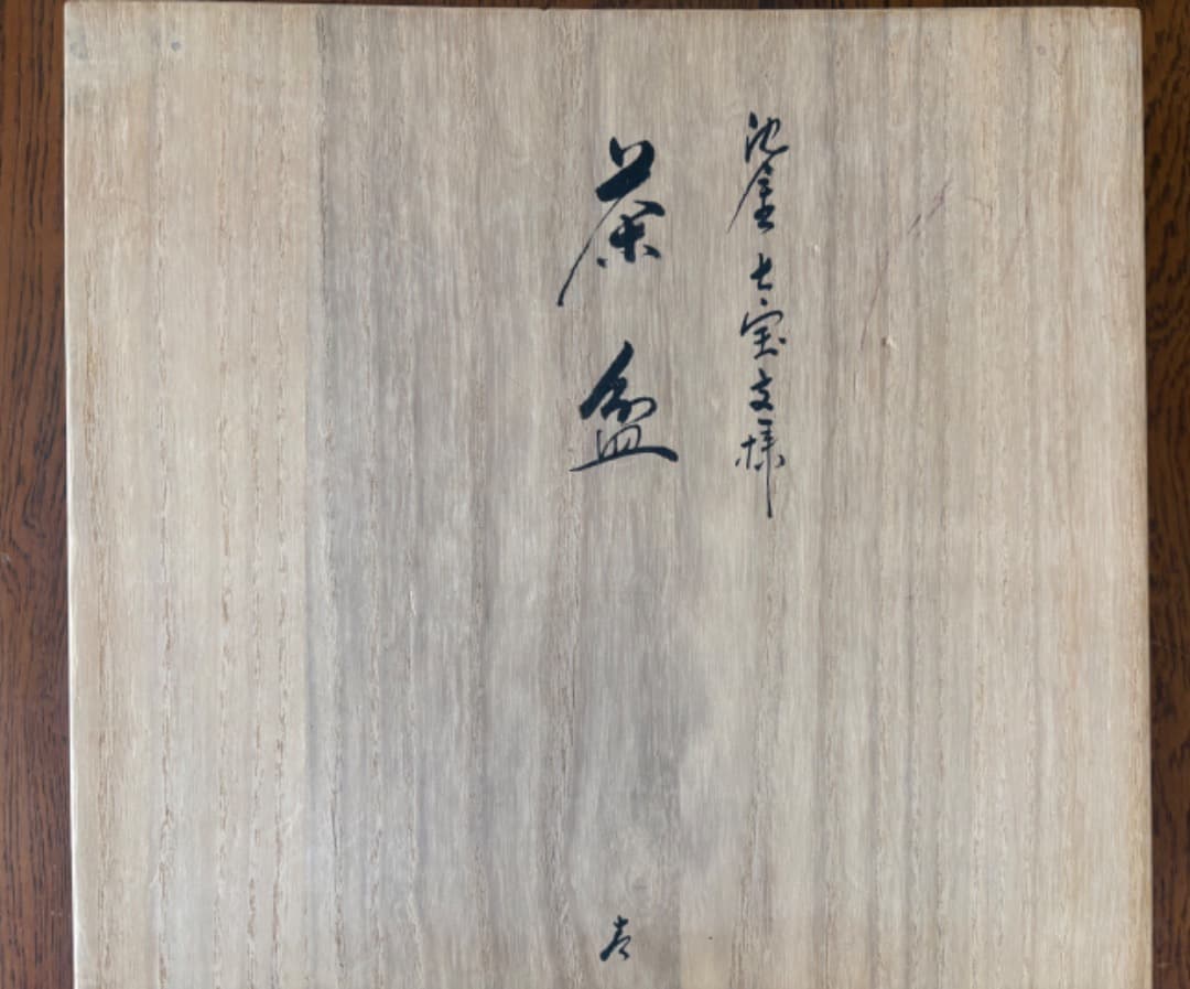 ＜値下げ＞輪島塗 沈金作家 前郁男 茶盆