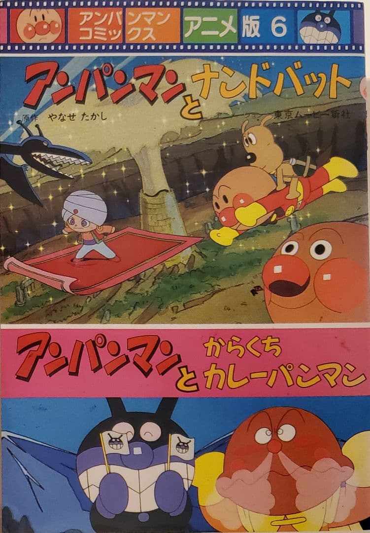 アンパンマンコミックス アニメ版 全6巻　レア