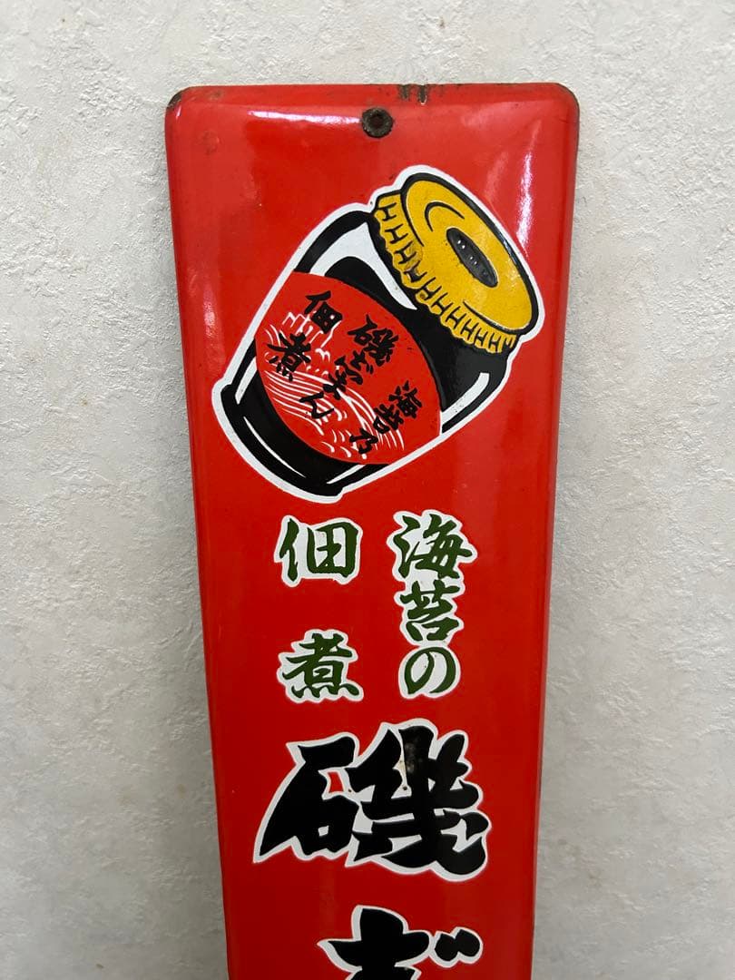 レトロ　ホーロー看板⭐︎磯じまん