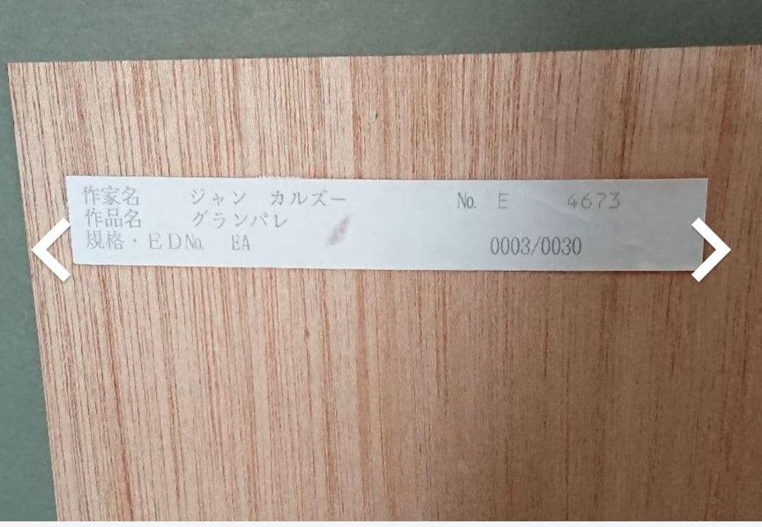 再値下げ 絵画 グランパレ