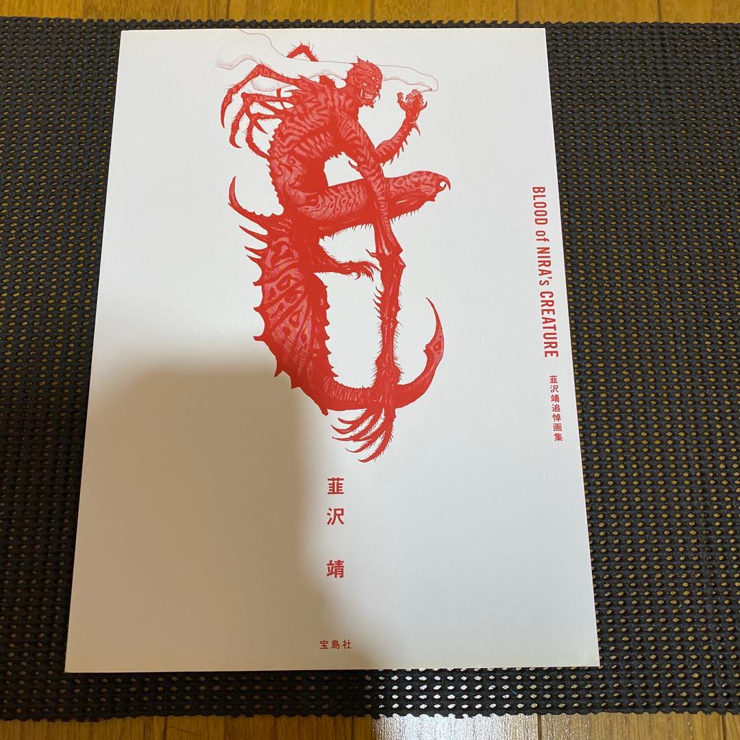 BLOOD of NIRA's CREATURE　韮沢靖追悼画集　 初版　帯付き