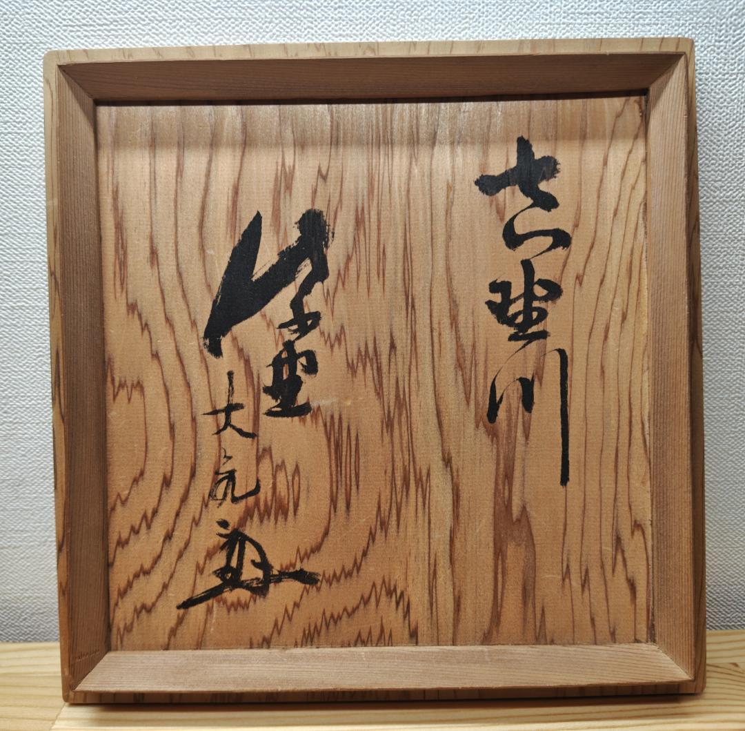 送料込【逢絢亭】茶道具 水指 信楽焼 銘「吉野川」立花大亀書付 杉本貞光 共箱