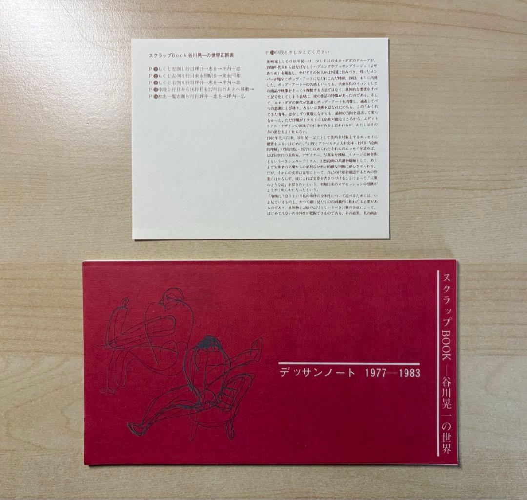 谷川晃一●版画集　Ｒの肖像　200部限定