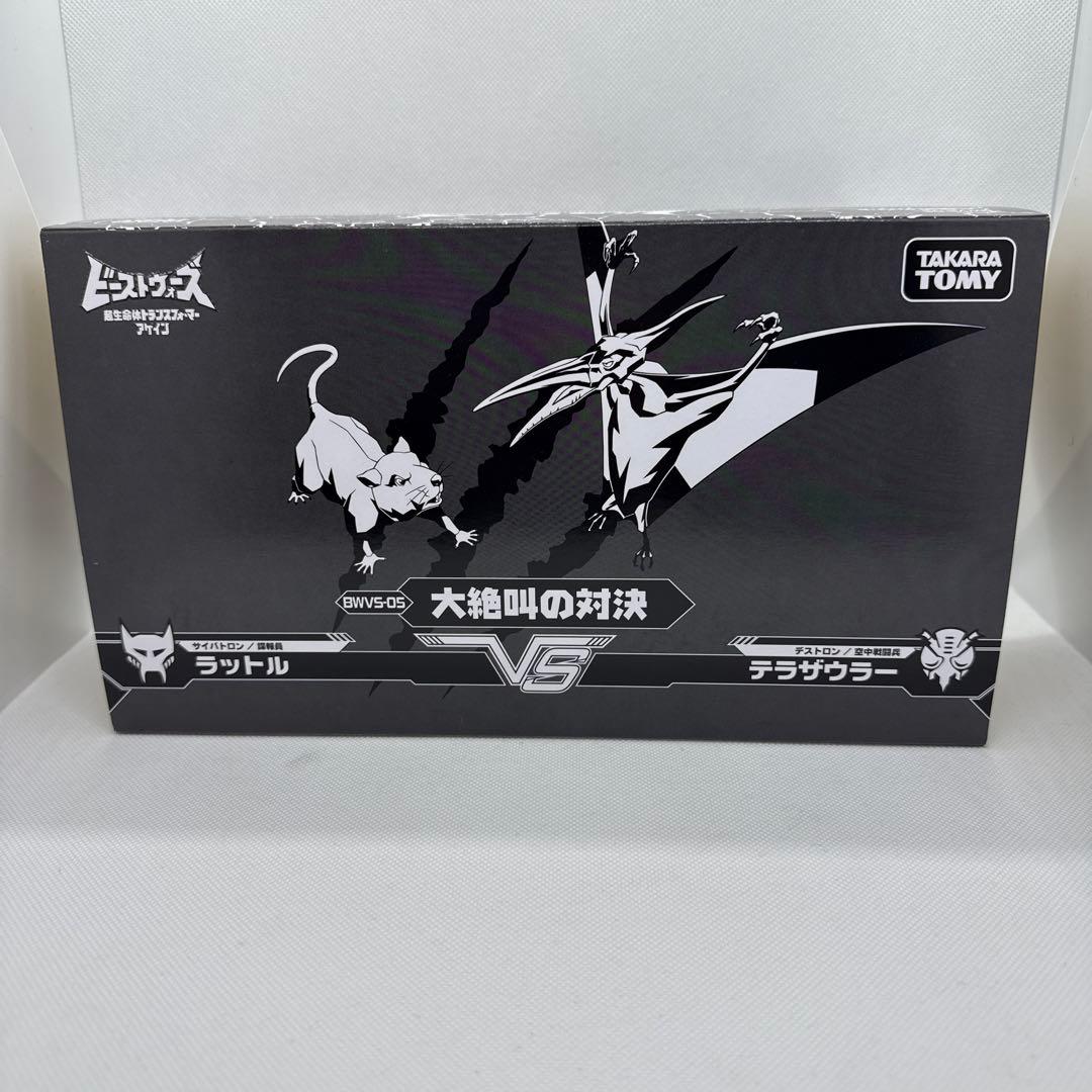 す*可様 トランスフォーマー BWVS-05 大絶叫の対決 ラットル テラザウラ