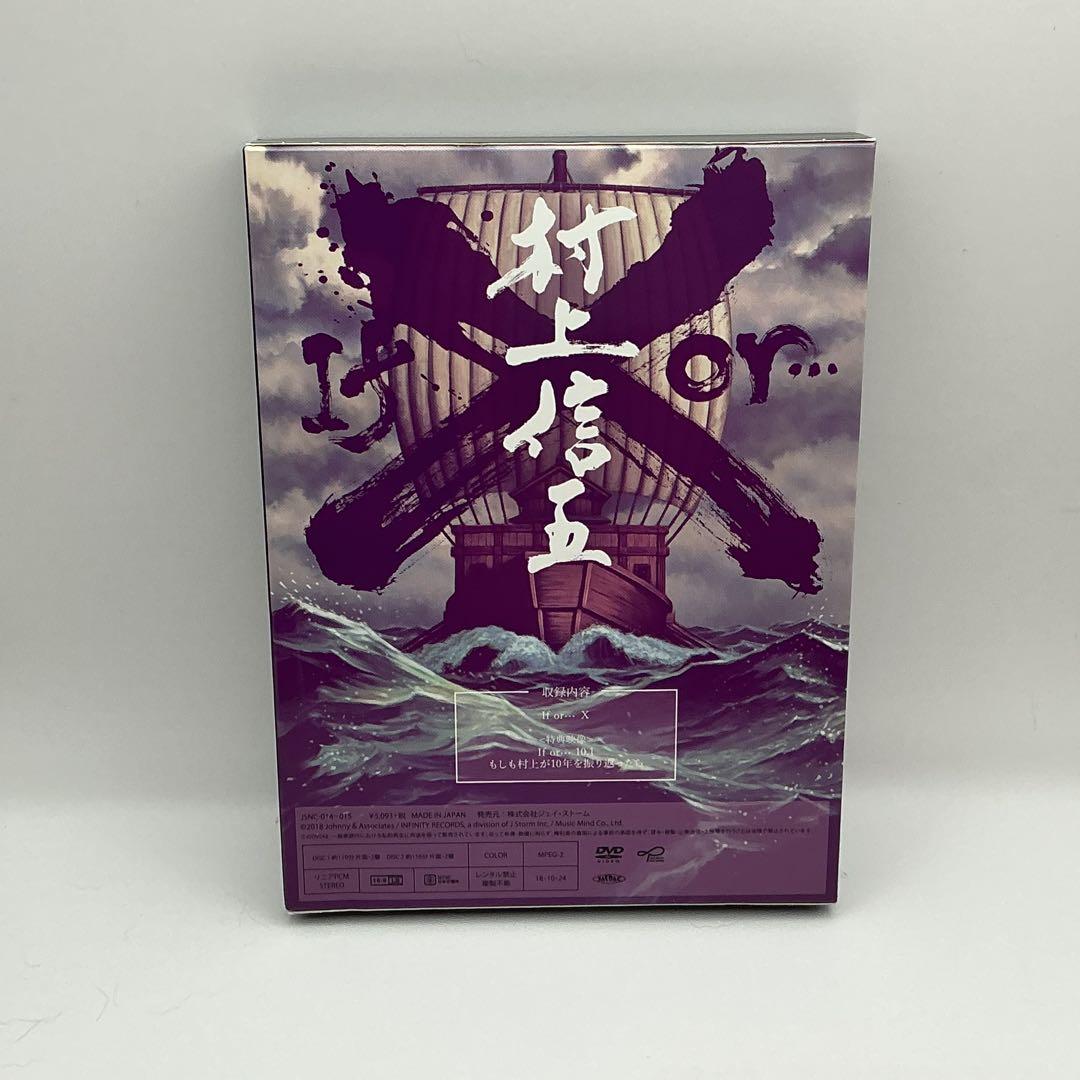 村上信五　If or…X DVD 2枚組　村上信五の1人舞台