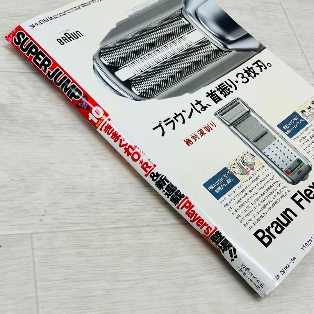 スーパージャンプ 1996 5/8 No.10 きまぐれオレンジロード 特集号