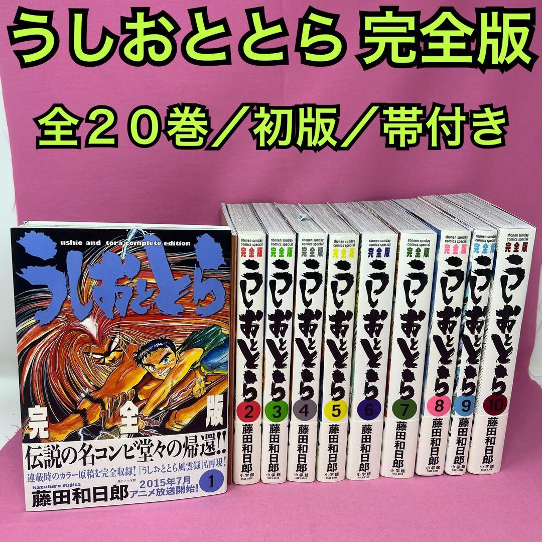 うしおととら 完全版 全20巻 初版