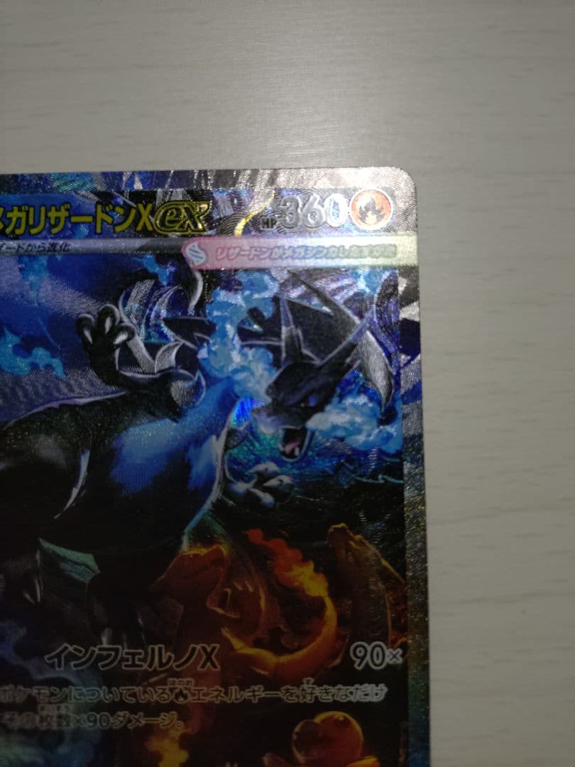 メガリザードンX ex SAR