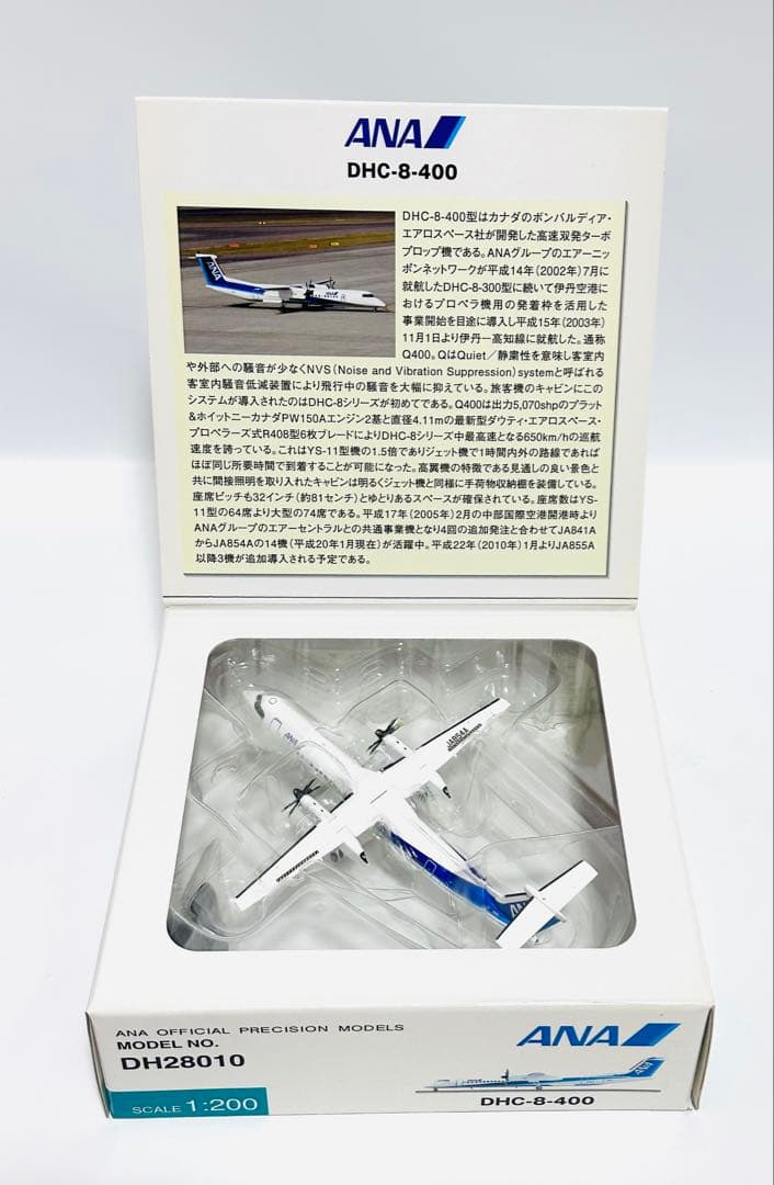 全日空商事1/200 DHC-8-400