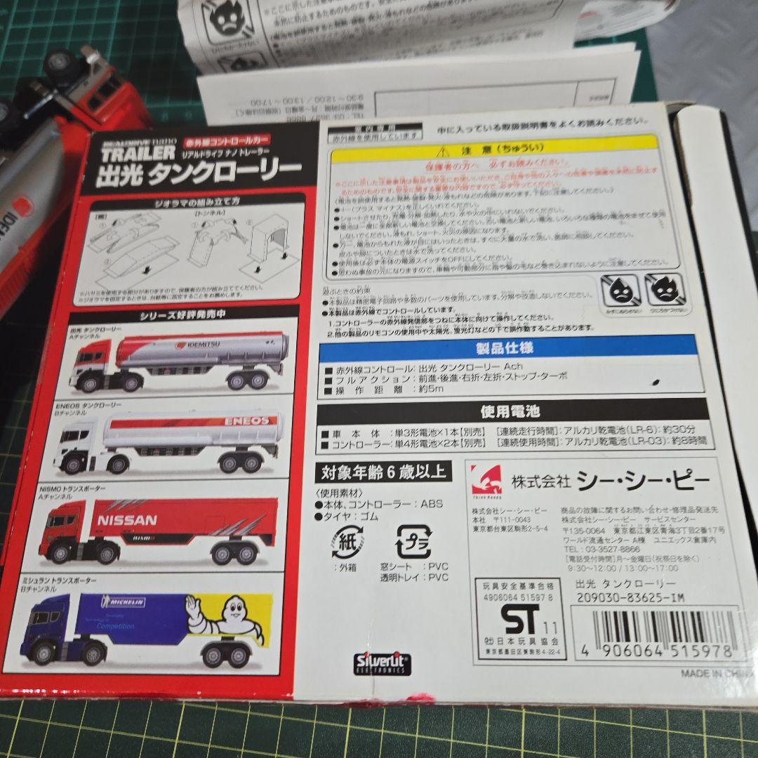 IDEMITSU 1/86 タンクローリー ラジコンREALDRIVEnano