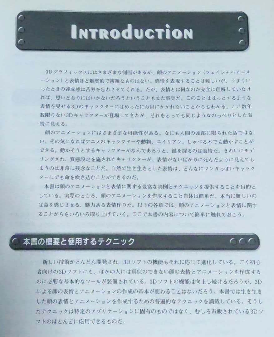 3Dフェイシャル・アニメーション : 頭部の造形&リップシンク・テクニック