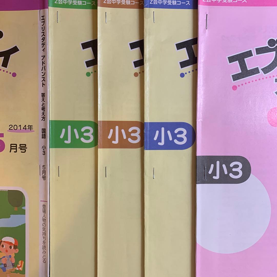 Z会 小3 中学受験 エブリスタディ アドバンスト 解答付き 未記入 1学年分
