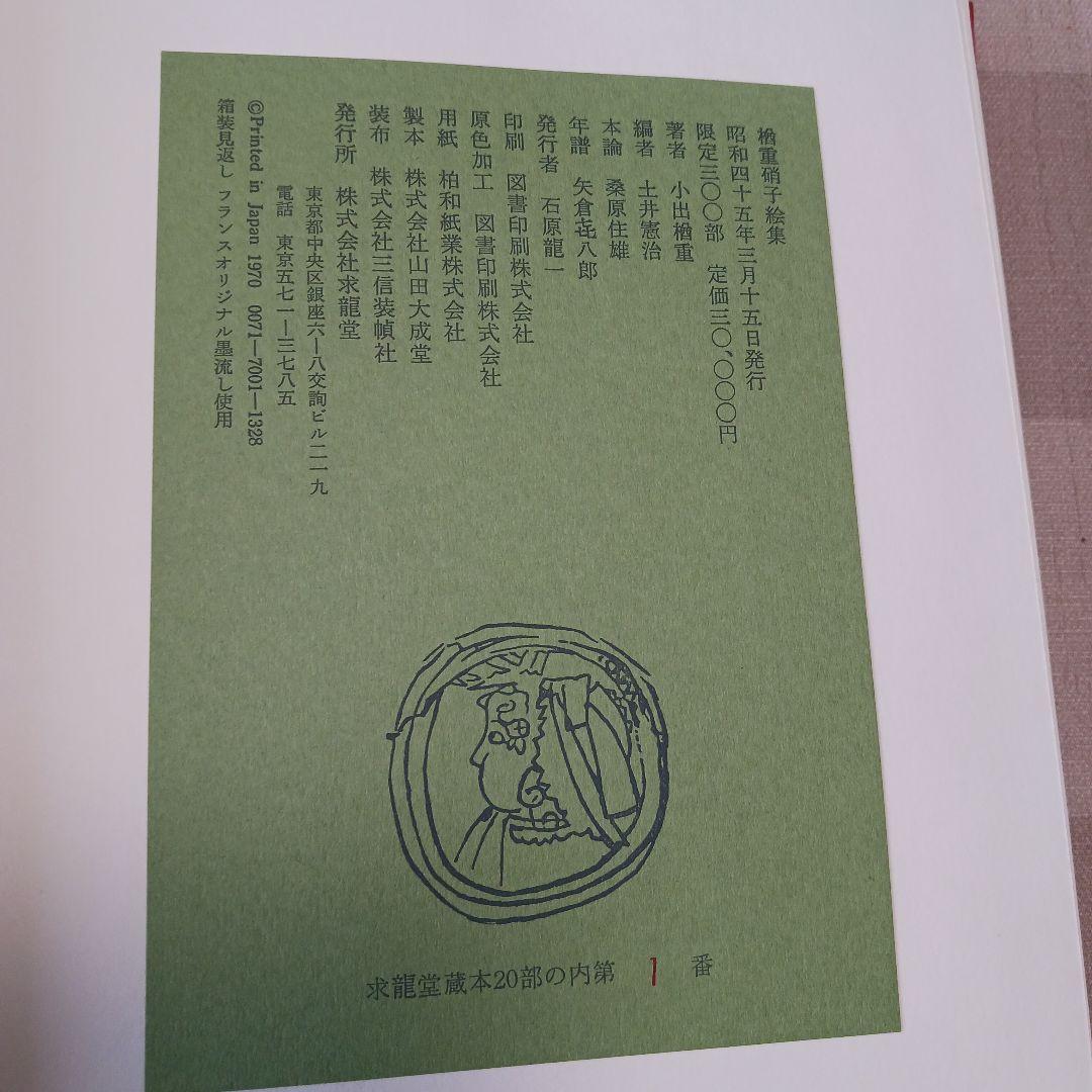 楢重硝子絵集　求龍堂　昭和45年発行　限定本