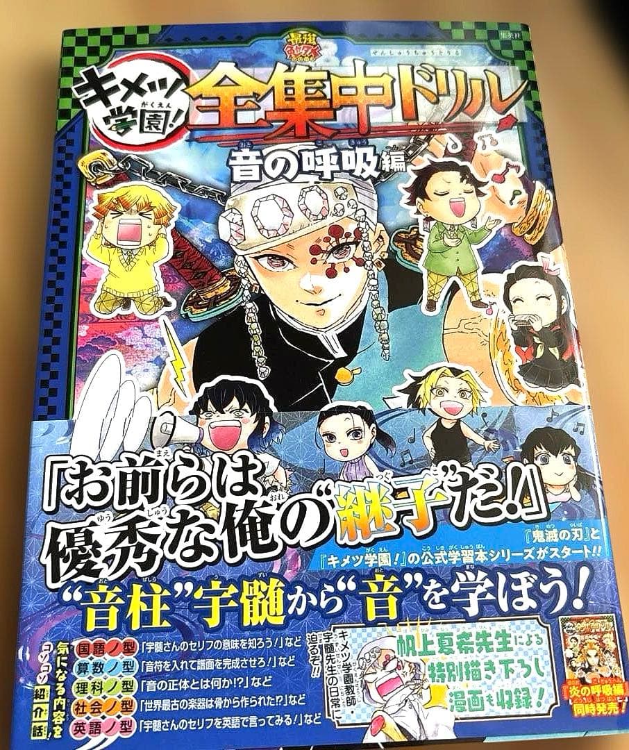 【初版】鬼滅の刃 キメツ学園! 全集中ドリル 全巻セット
