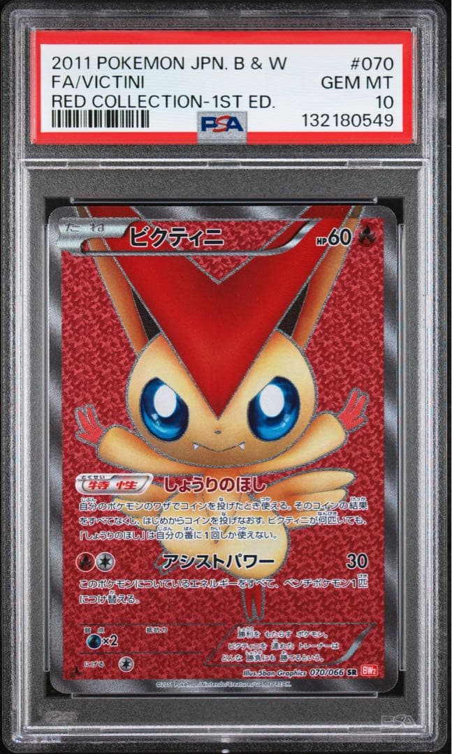 【極美品】PSA10 ビクティニ SR