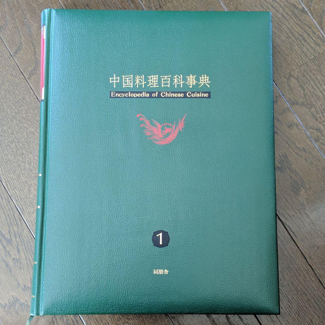 中国料理百科事典
