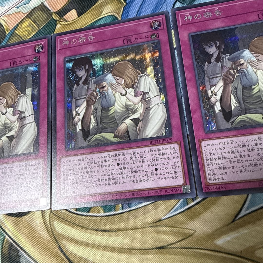 遊戯王　神の密告　シークレット　3枚