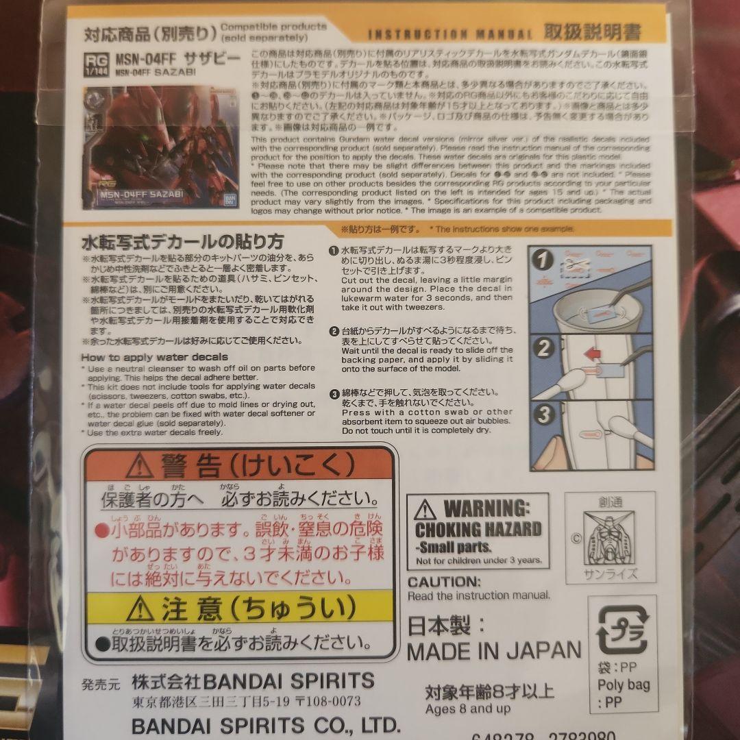 RG 1/144 MSN-04FF SAZABI　別売りデカール付き