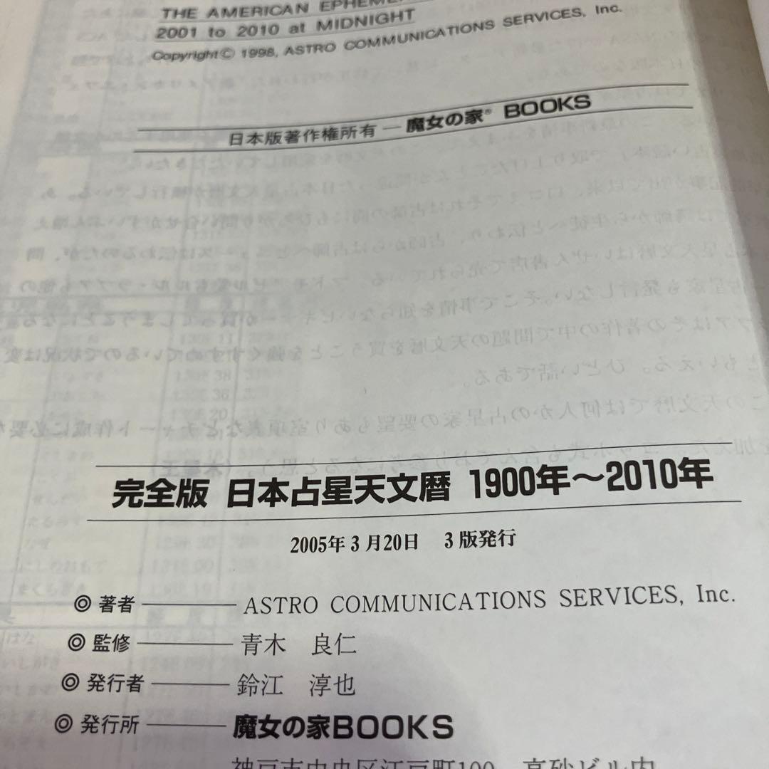 完全版 日本占星天文暦 1900年～2010年