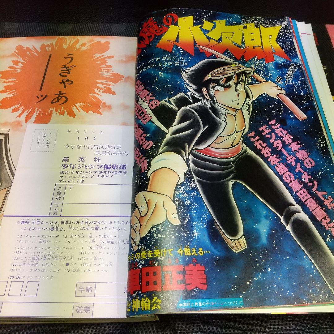 週刊少年ジャンプ 1982年3-4号※風魔の小次郎 新連載※Dr.スランプ