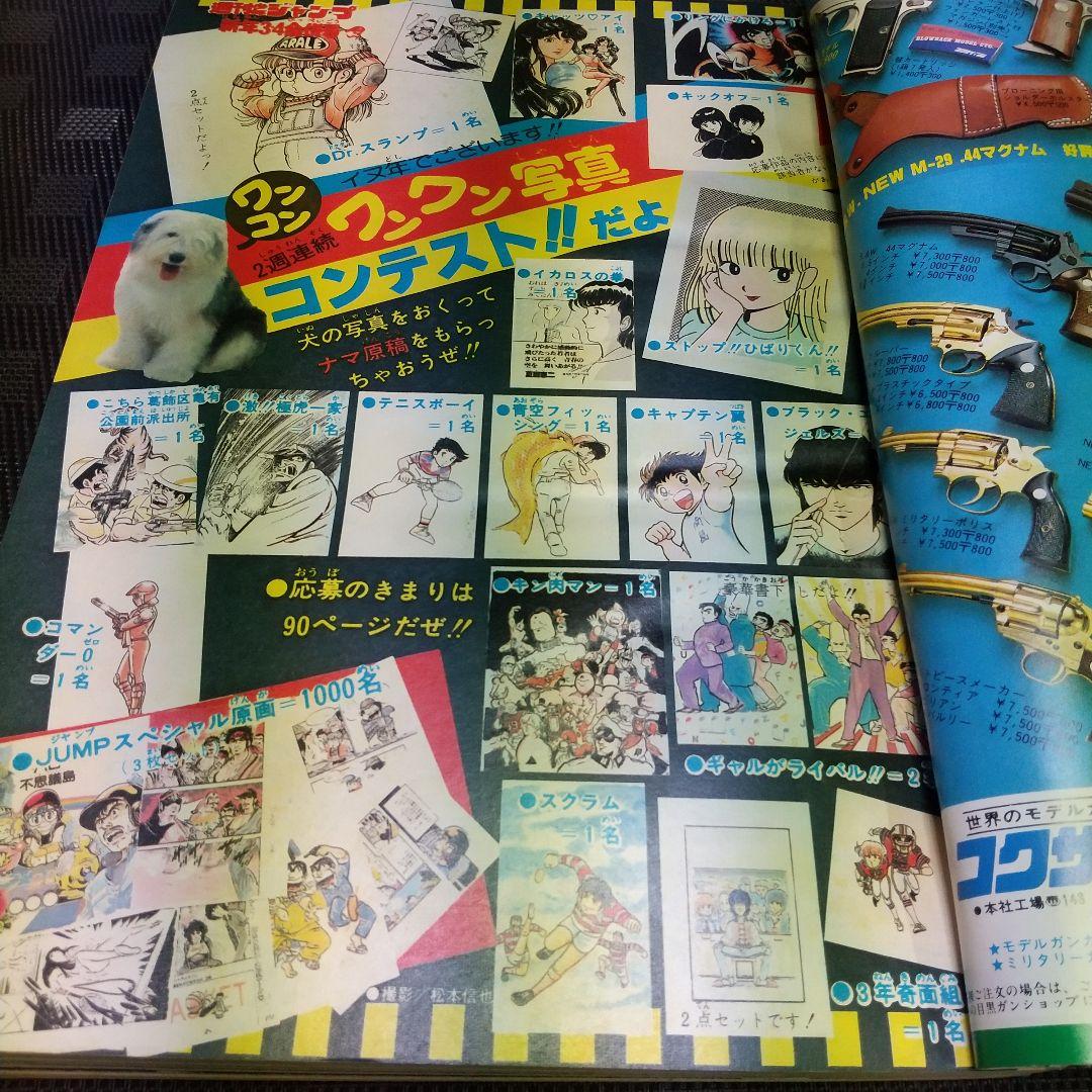 週刊少年ジャンプ 1982年3-4号※風魔の小次郎 新連載※Dr.スランプ