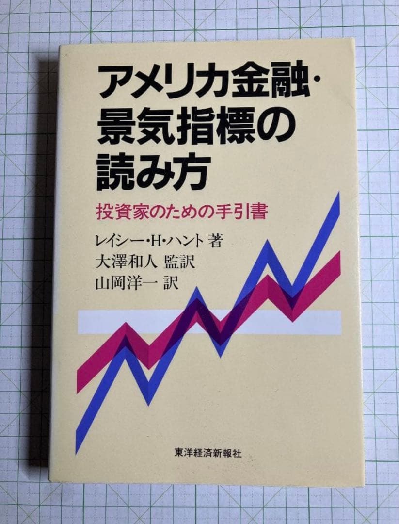 アメリカ金融・景気指標の読み方 投資家のための手引書【値引き交渉可】
