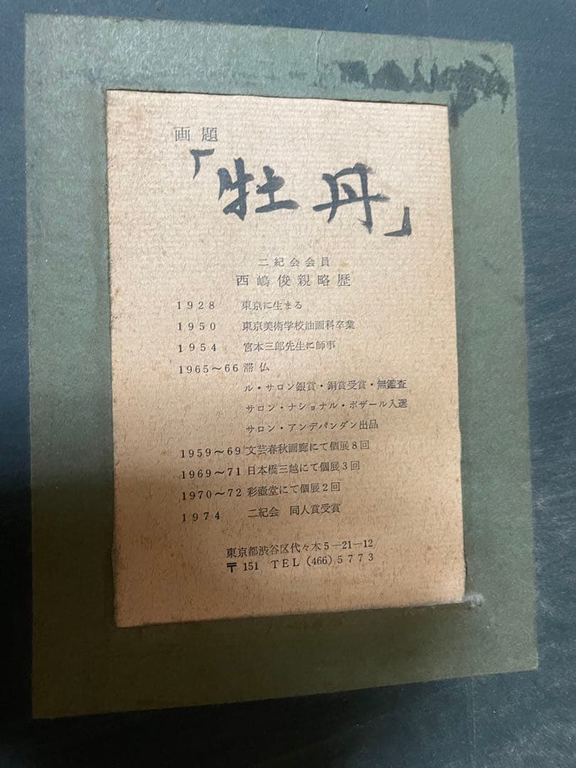 西嶋親俊　30号油絵「牡丹」