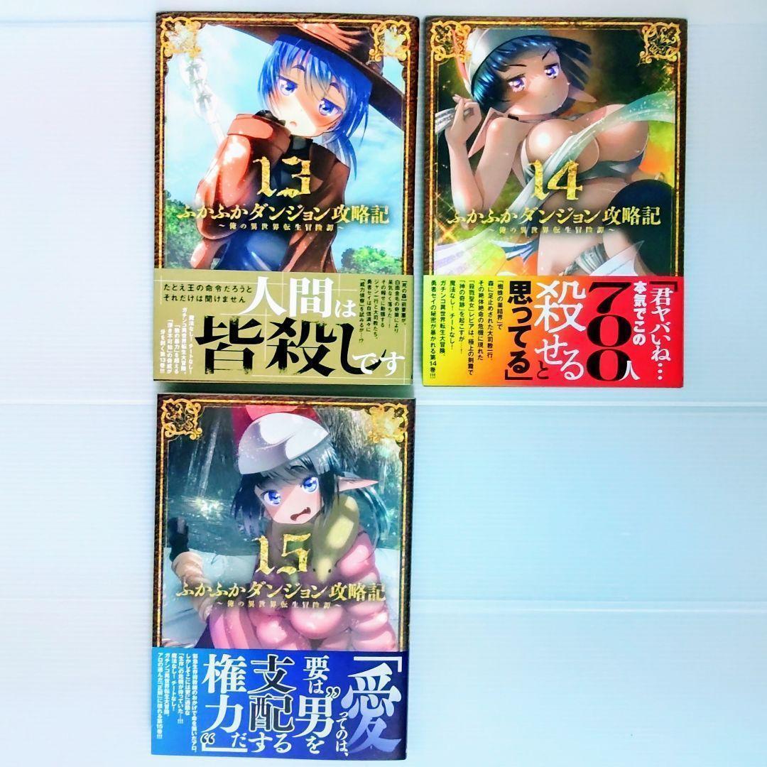 【新品 初版 全巻】ふかふかダンジョン攻略記～俺の異世　1〜18