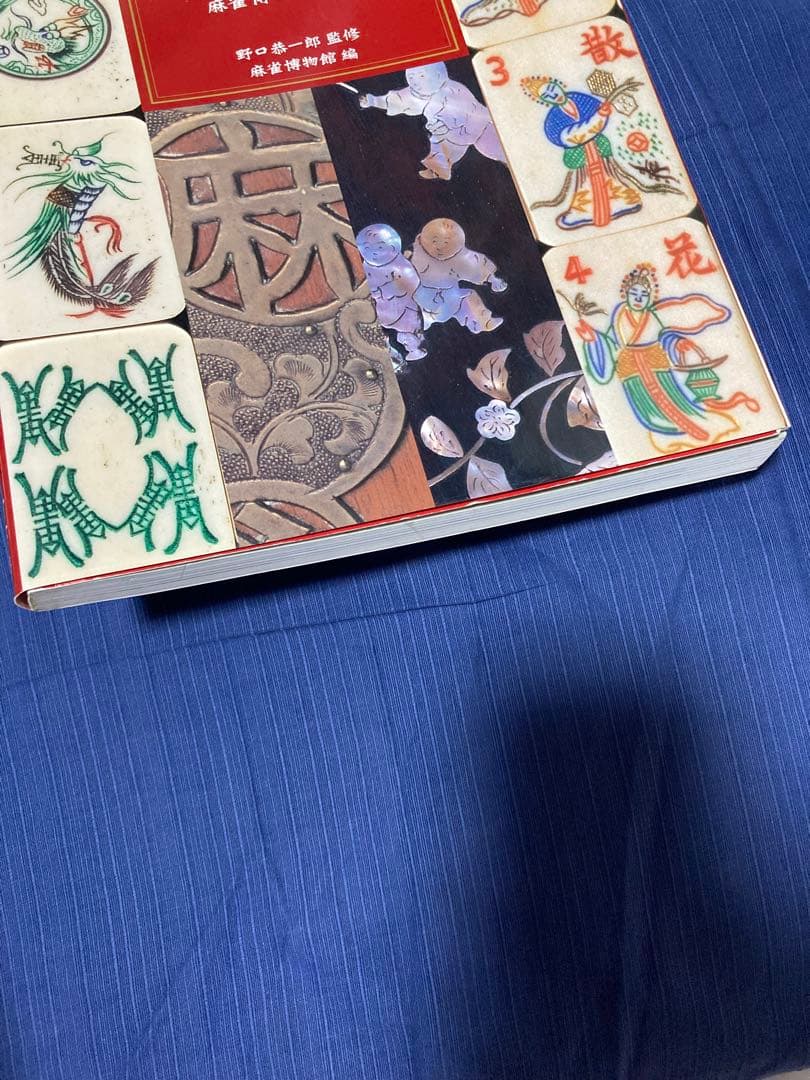 【希少版】麻雀の歴史と文化 麻雀博物館図録