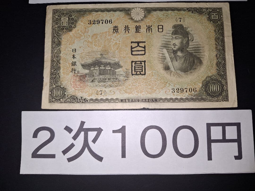 大正武内５円と2次100円の２枚セット❗【７】組 旧紙幣 古紙幣 古銭 昔のお札