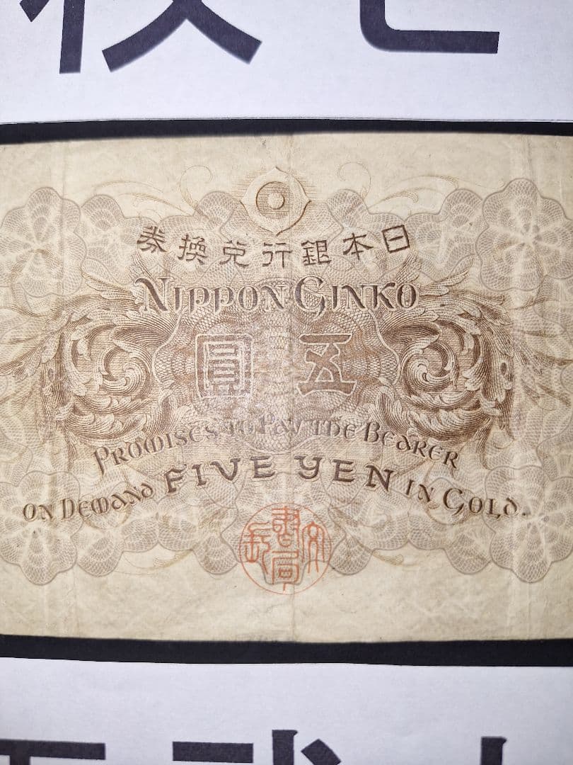 大正武内５円と2次100円の２枚セット❗【７】組 旧紙幣 古紙幣 古銭 昔のお札