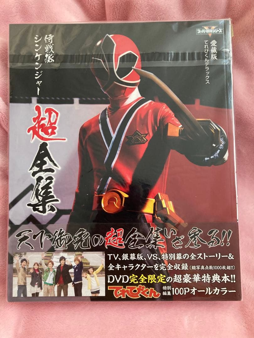 侍戦隊シンケンジャーDVD 初回生産限定