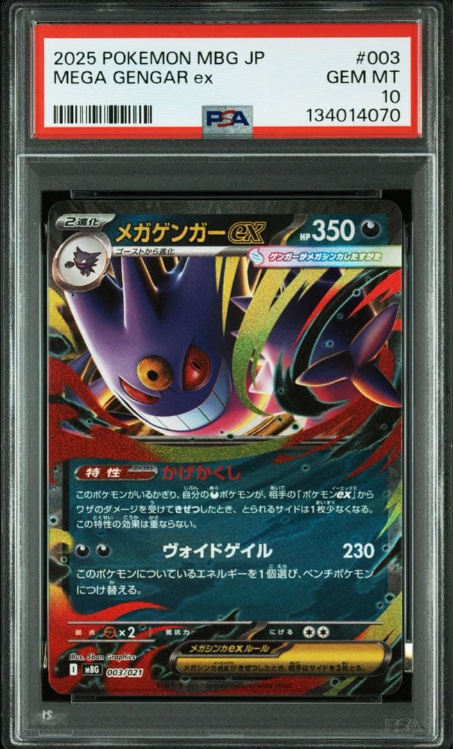 【PSA10】 8連番 8枚　メガゲンガーex MBG 003/021