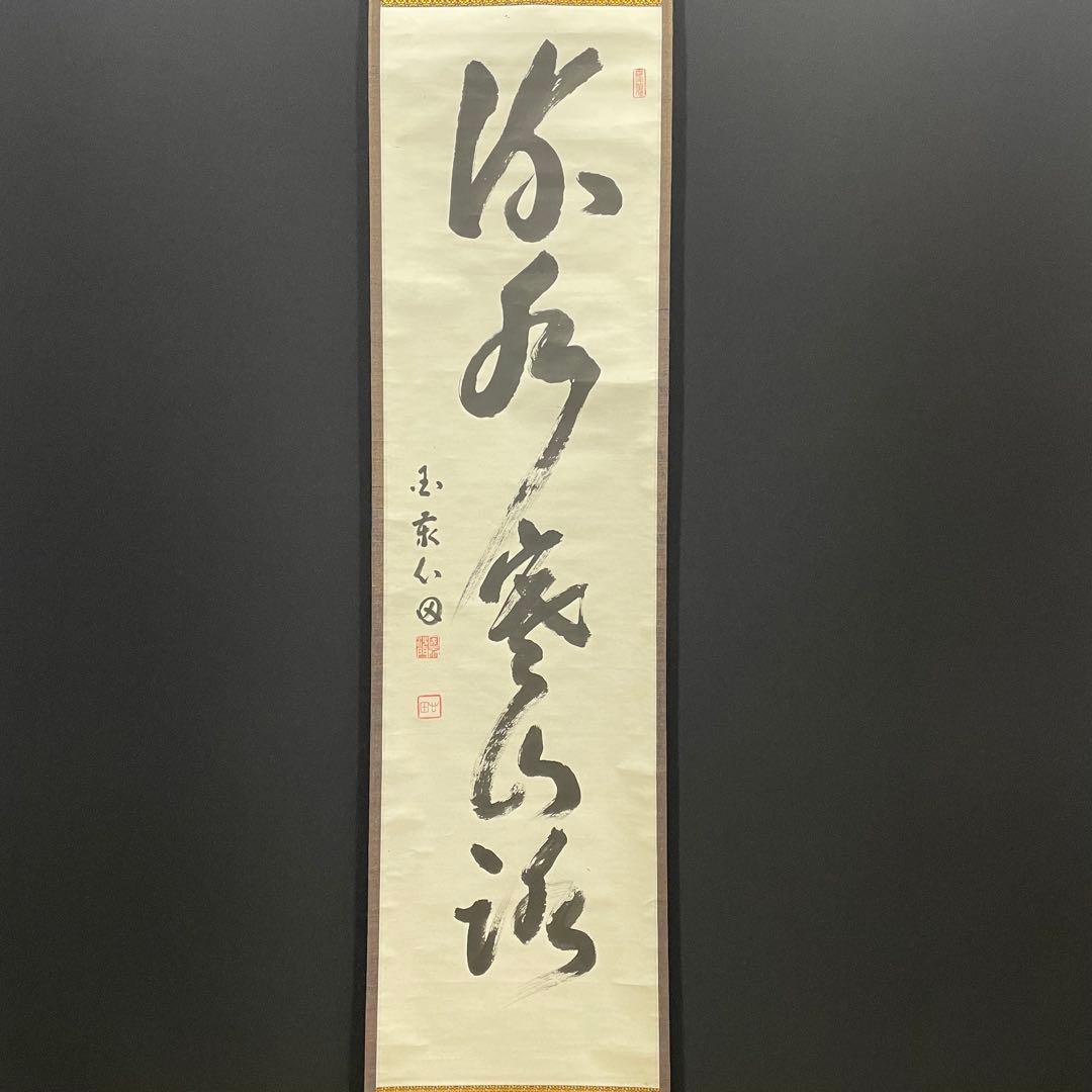 3997 稲葉心田 「流水寒山路」 肉筆 紙本 書 掛軸 黄檗宗 禅語