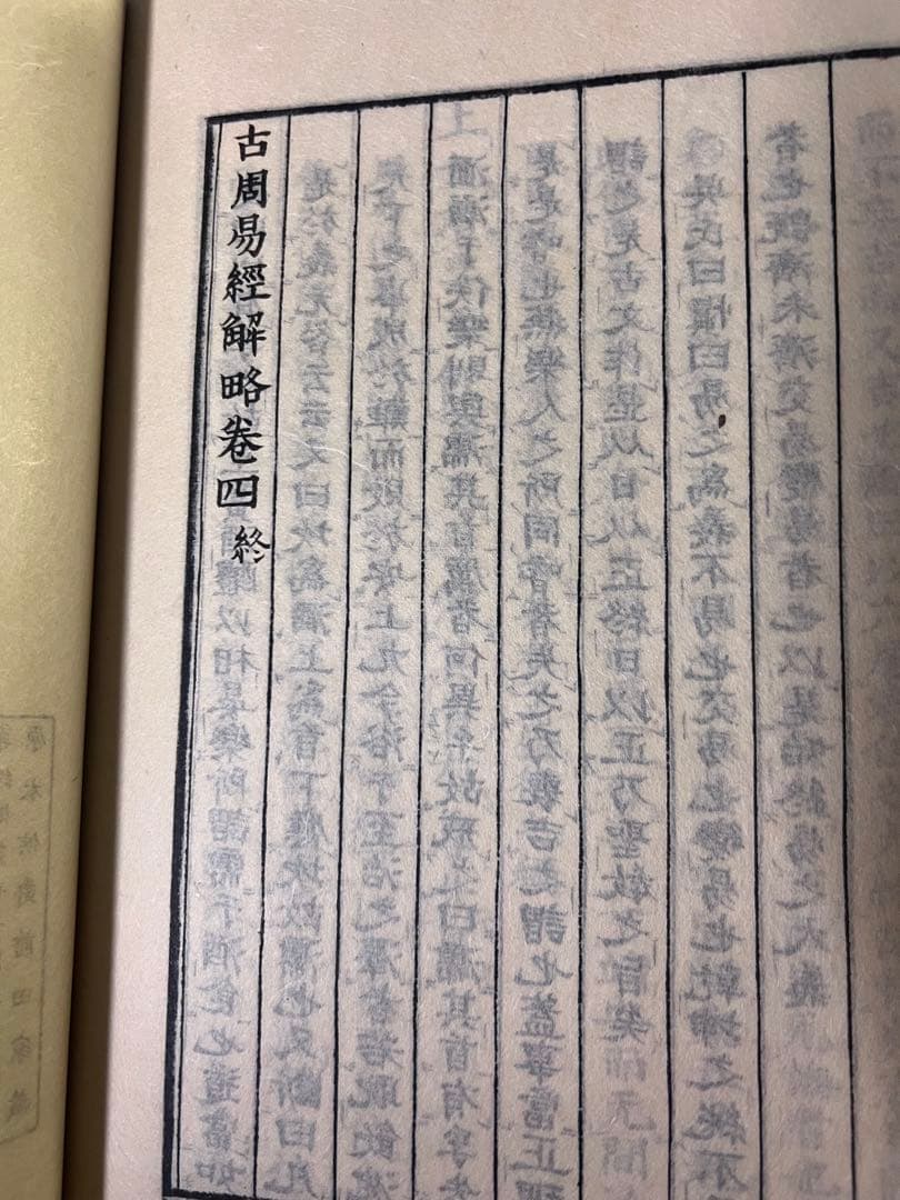 「古周易解略」前田家秘蔵本の影印復刻 昭和11年 非売品 極美◆易経 易学 易占