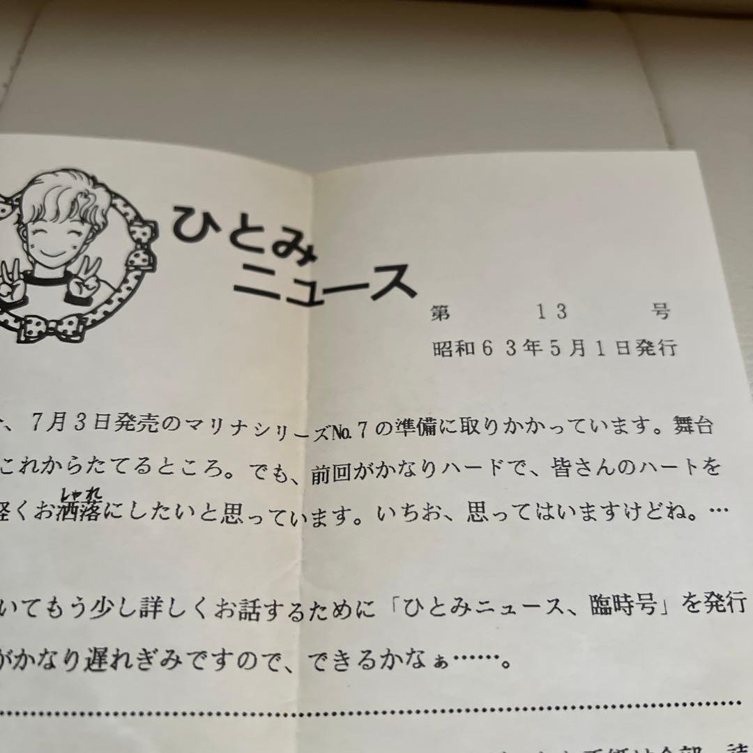 コバルト文庫　藤本ひとみ　「ひとみニュース」第13号　ファンクラブ会報誌