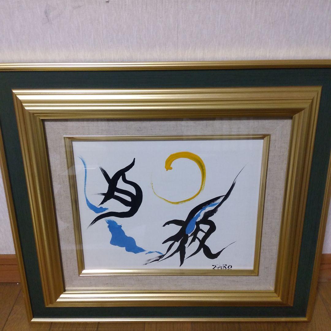 【模写】絵画　岡本太郎　抽象画/油絵/油彩画/昭和レトロ/静物画/額縁/額装7